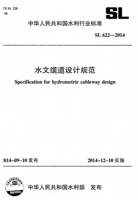 SL/T 622-2014预览图