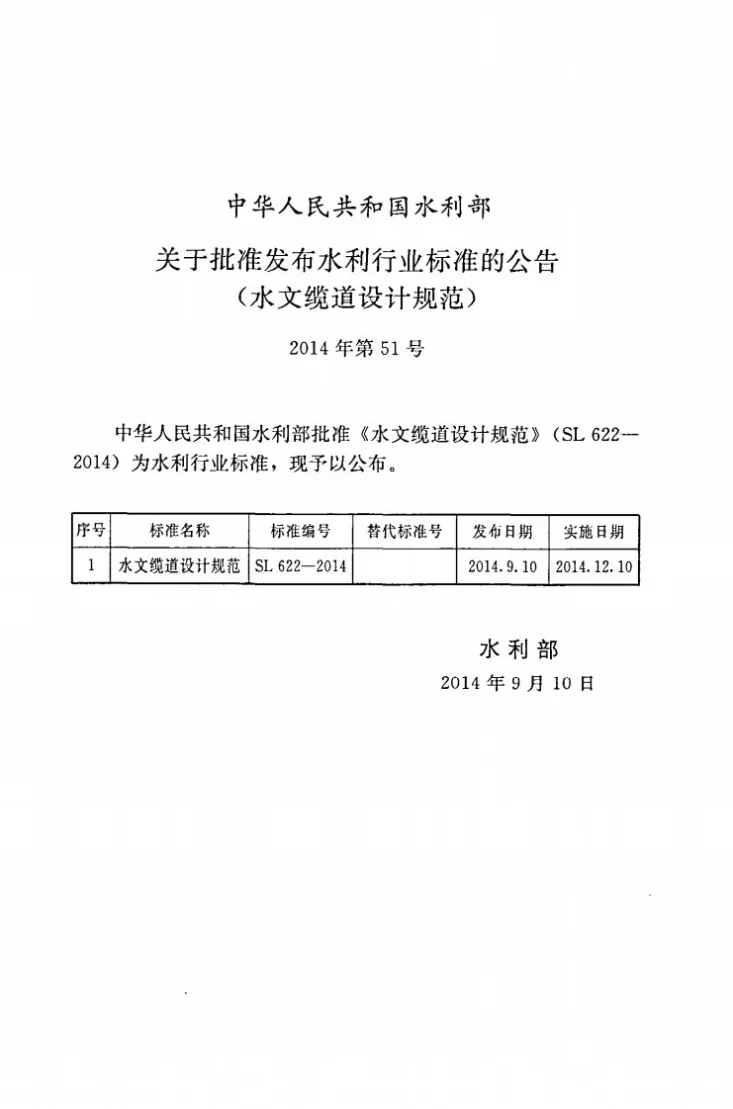 SL/T 622-2014 水文缆道设计规范第2页预览图