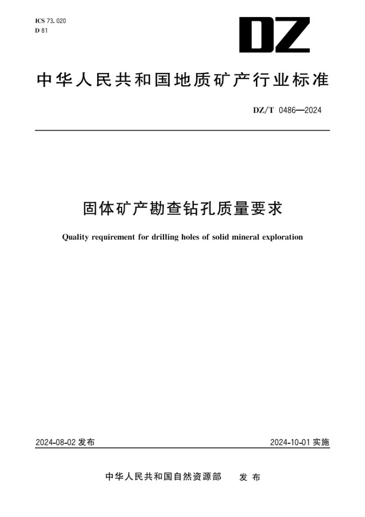 DZ/T 0486-2024 固体矿产勘查钻孔质量要求第1页预览图