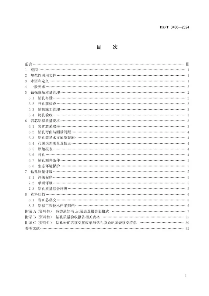 DZ/T 0486-2024 固体矿产勘查钻孔质量要求第3页预览图