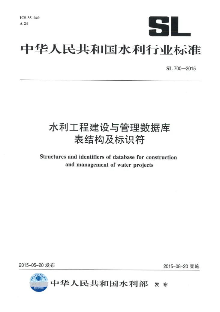 SL/T 700-2015 水利工程建设与管理数据库表结构及标识符第1页预览图
