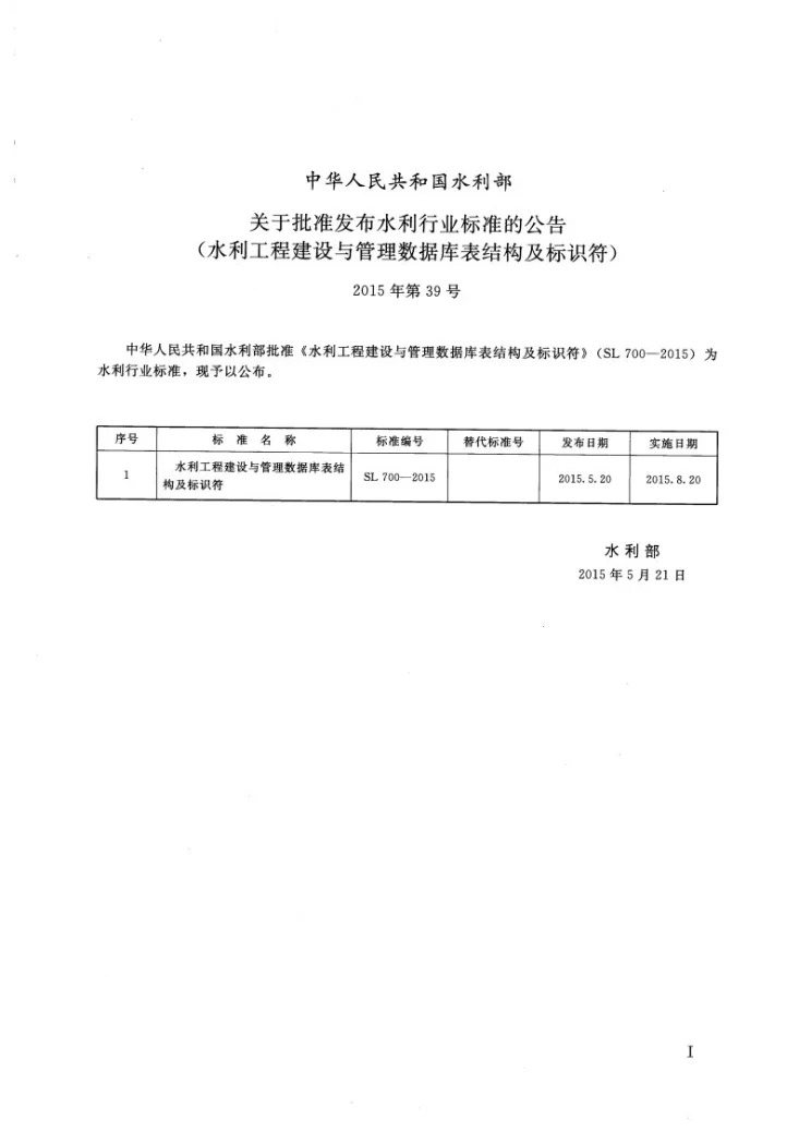 SL/T 700-2015 水利工程建设与管理数据库表结构及标识符第2页预览图