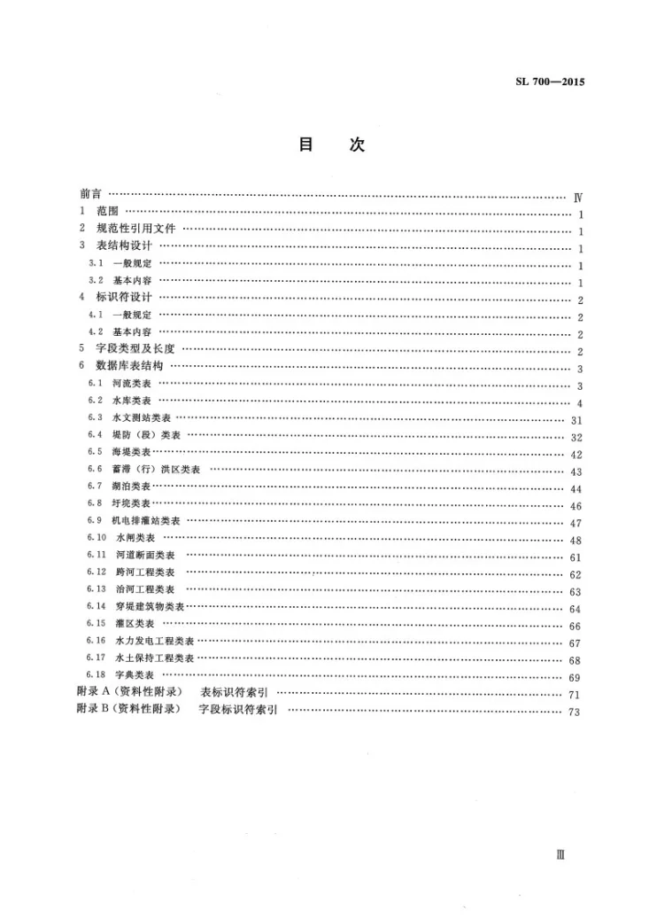 SL/T 700-2015 水利工程建设与管理数据库表结构及标识符第3页预览图