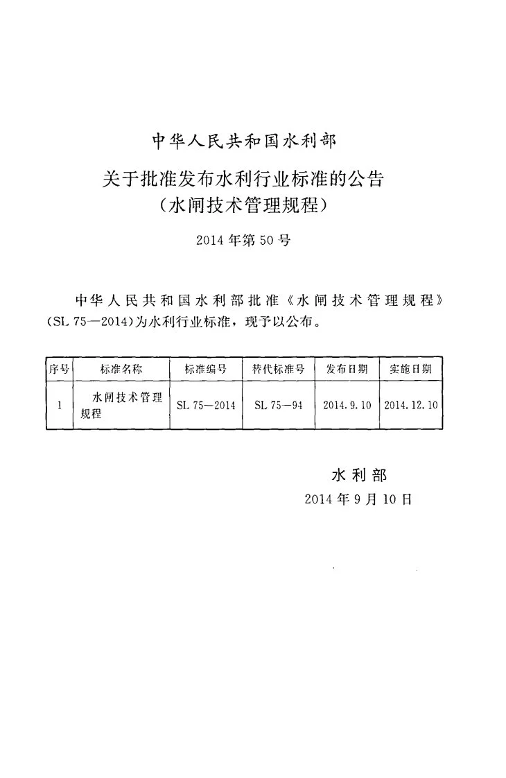 SL/T 75-2014 水闸技术管理规程第2页预览图