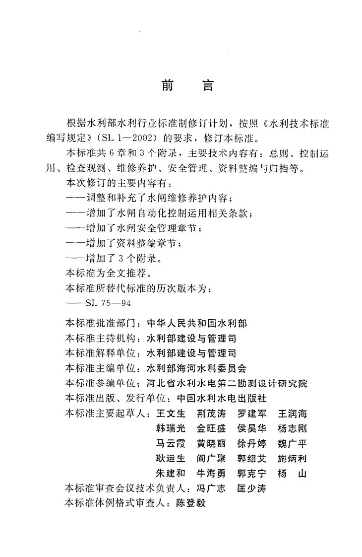 SL/T 75-2014 水闸技术管理规程第3页预览图