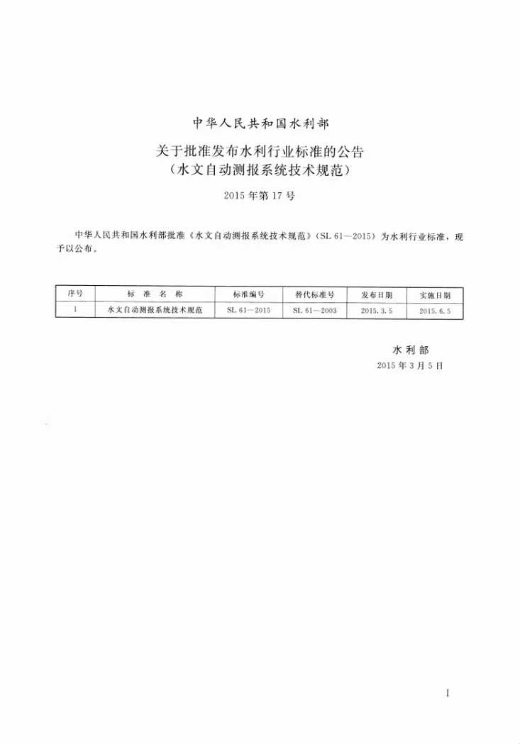 SL/T 61-2015 水文自动测报系统就技术规范第2页预览图