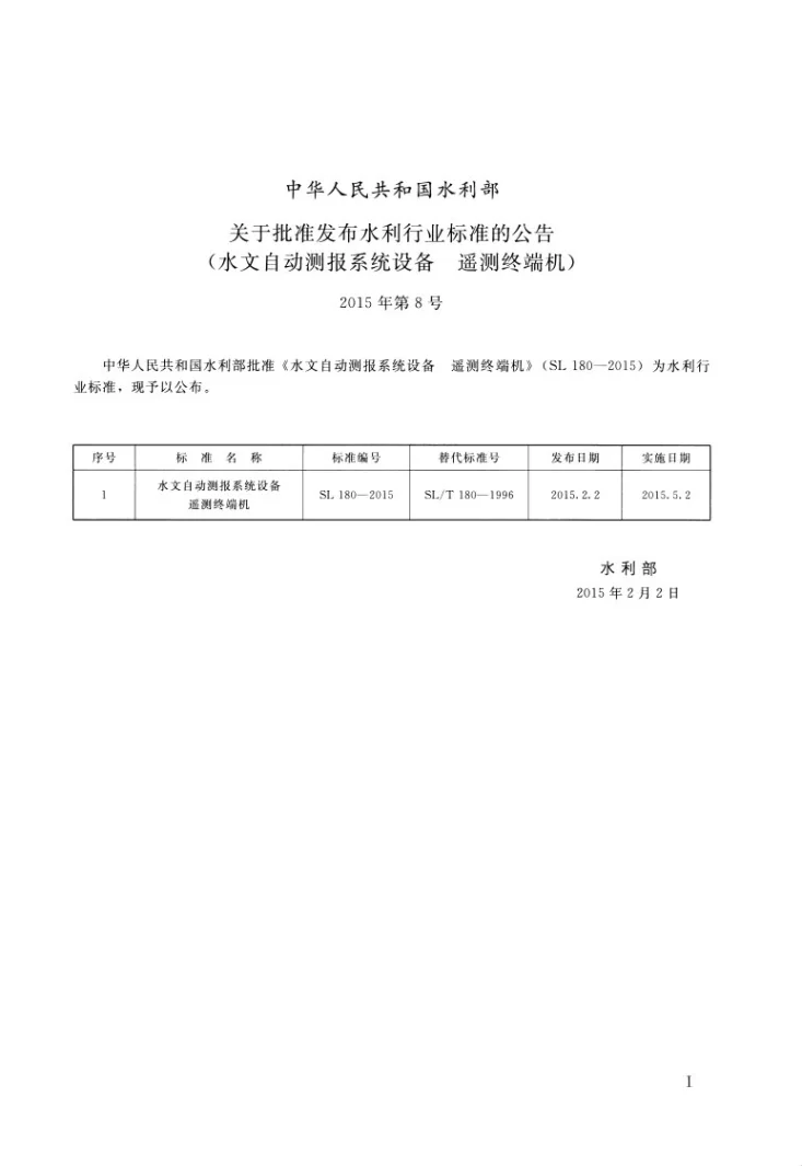 SL/T 180-2015 水文自动测报系统设备 遥测终端机第2页预览图
