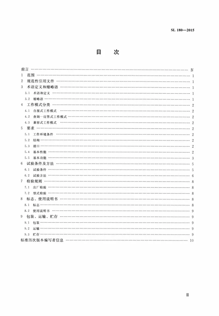 SL/T 180-2015 水文自动测报系统设备 遥测终端机第3页预览图