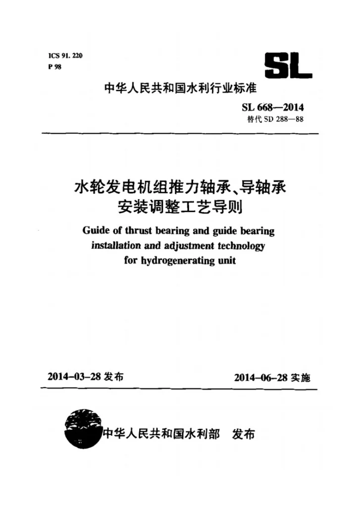 SL/T 668-2014 水轮发电机组推力轴承、导轴承安装调整工艺导则第1页预览图