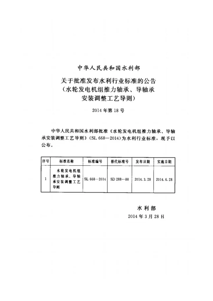 SL/T 668-2014 水轮发电机组推力轴承、导轴承安装调整工艺导则第2页预览图