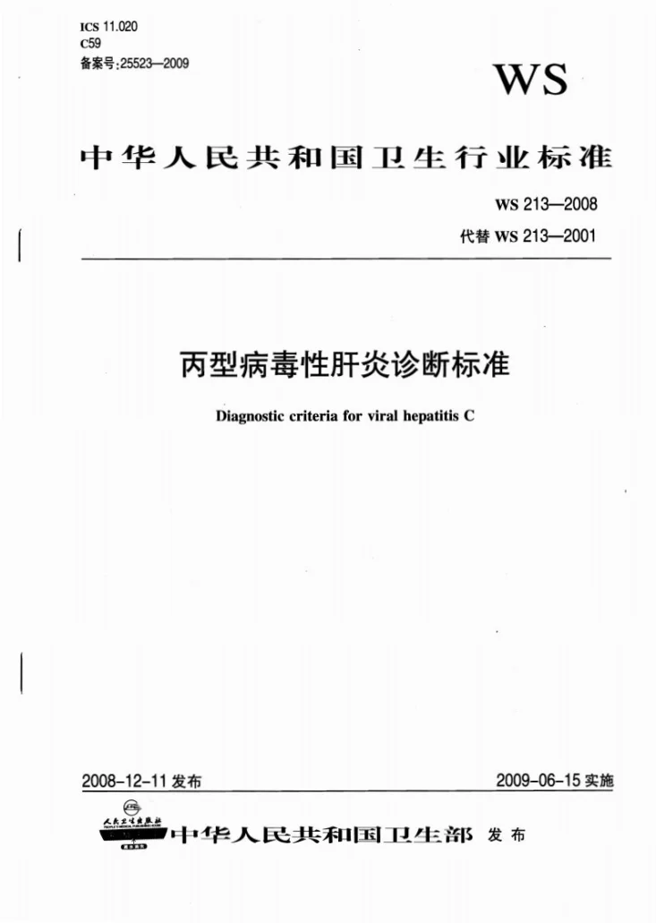 WS 213-2008 丙型病毒性肝炎诊断标准第1页预览图