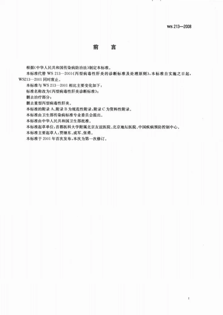 WS 213-2008 丙型病毒性肝炎诊断标准第2页预览图