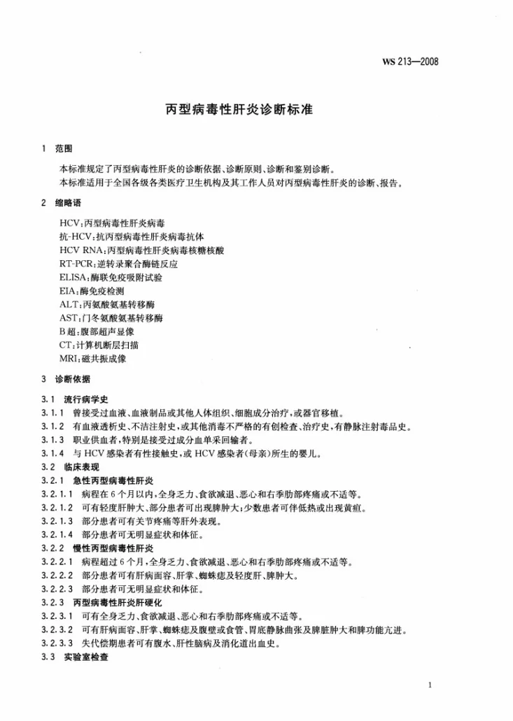 WS 213-2008 丙型病毒性肝炎诊断标准第3页预览图