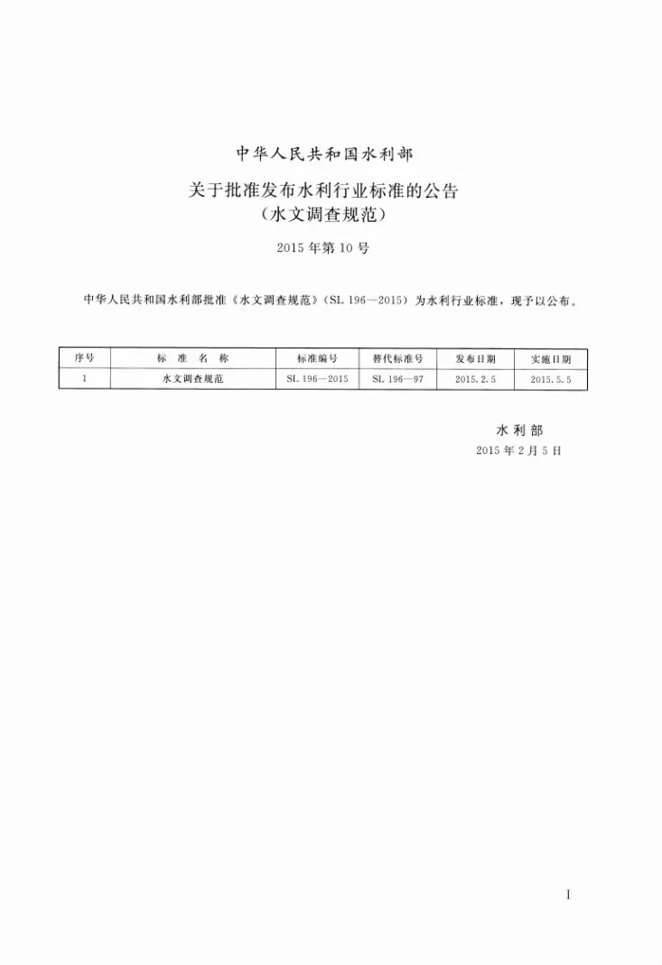 SL/T 196-2015 水文调查规范第2页预览图