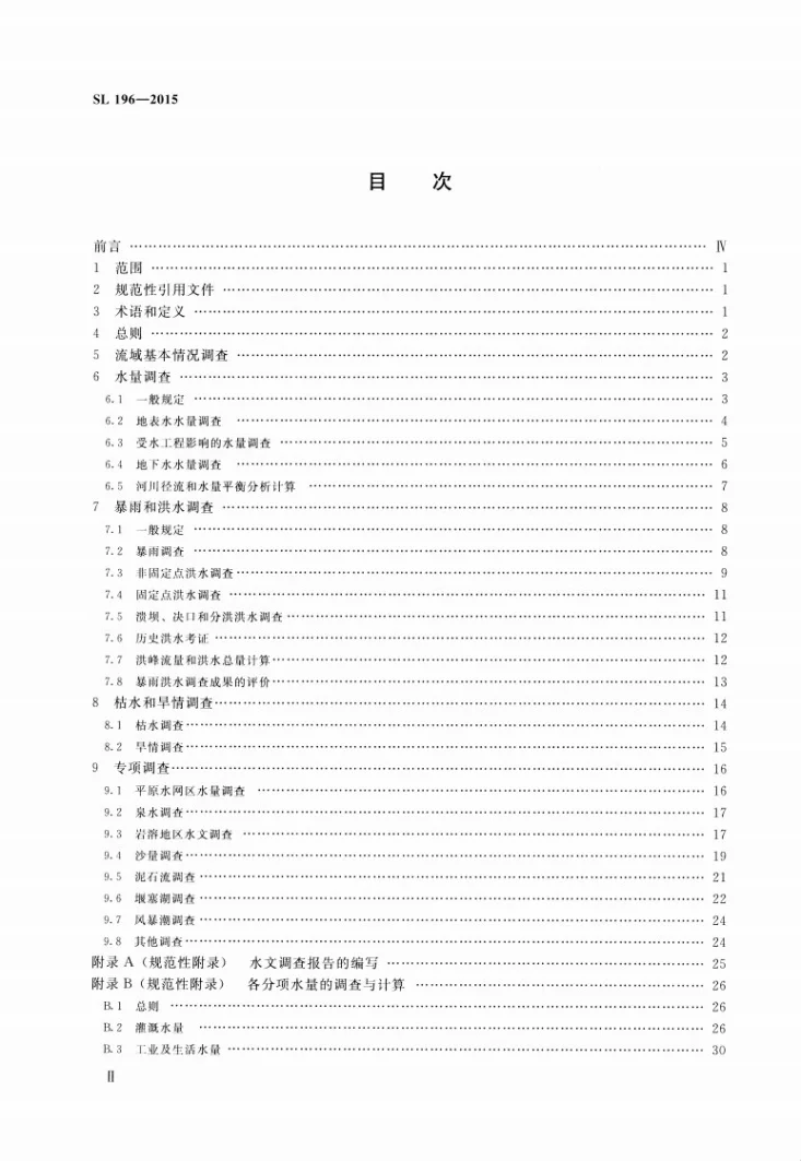 SL/T 196-2015 水文调查规范第3页预览图