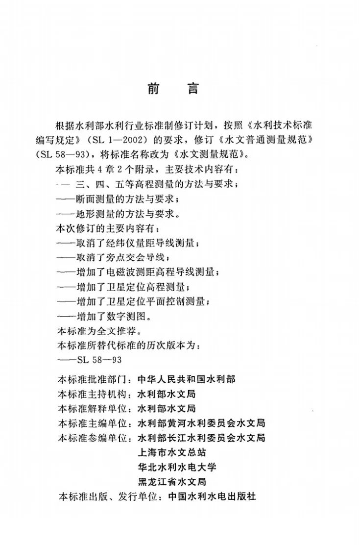 SL/T 58-2014 水文测量规范第3页预览图