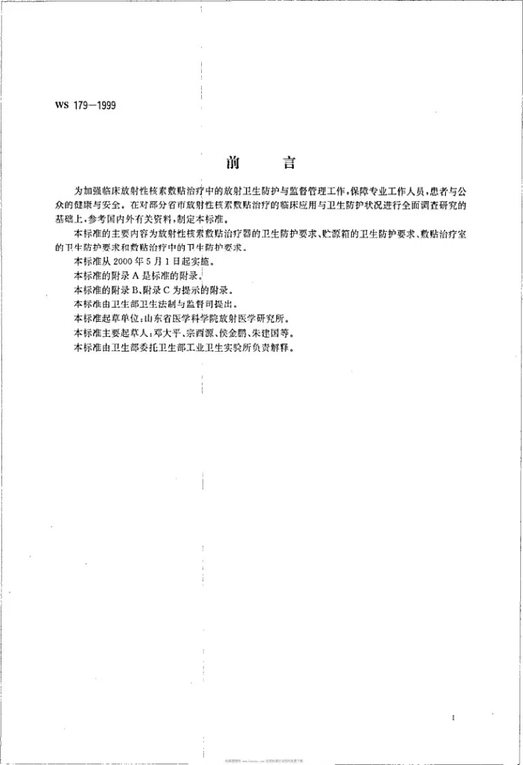 WS 179-1999 放射性核素敷贴治疗卫生防护标准第2页预览图