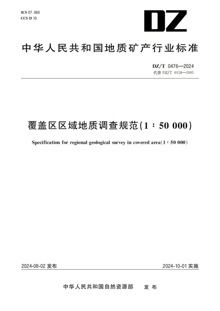 DZ/T 0476-2024 覆盖区区域地质调查规范（1:50000）第1页预览图