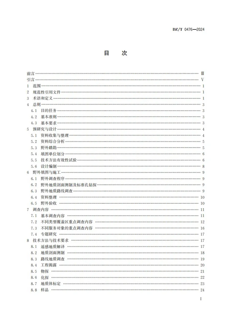 DZ/T 0476-2024 覆盖区区域地质调查规范（1:50000）第3页预览图
