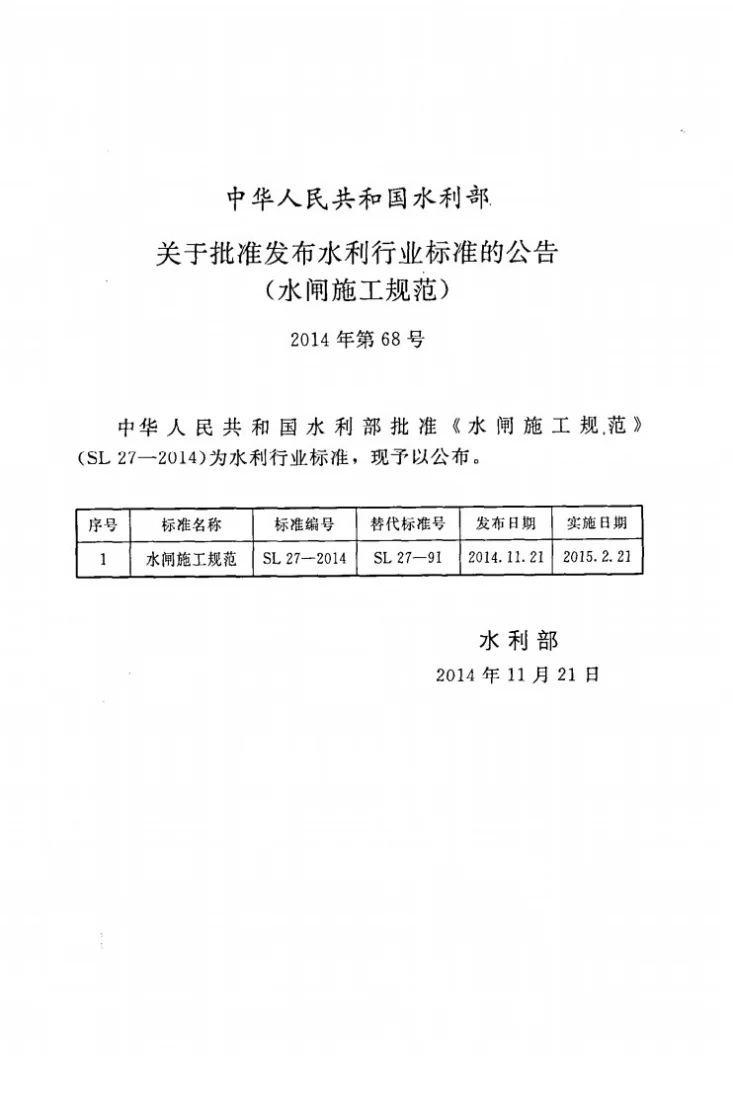 SL/T 27-2014 水闸施工规范第2页预览图