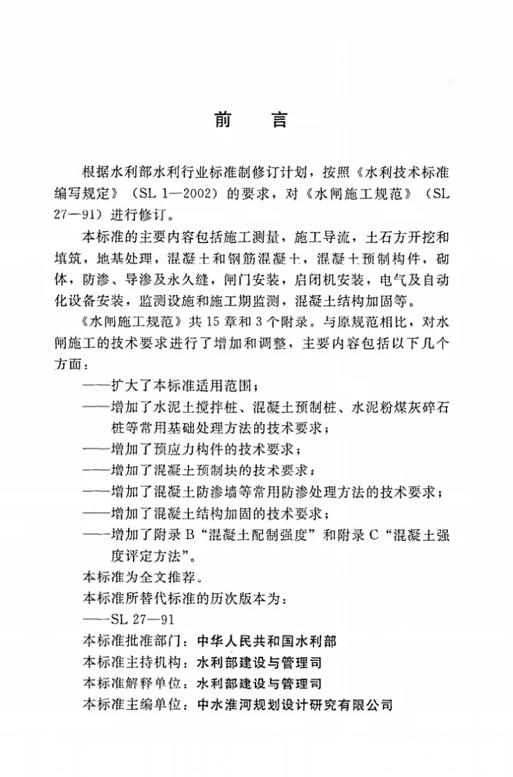 SL/T 27-2014 水闸施工规范第3页预览图