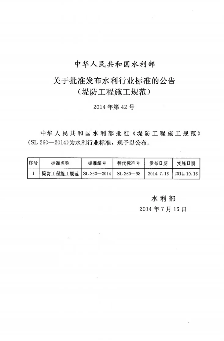 SL/T 260-2014 堤防工程施工规范第2页预览图