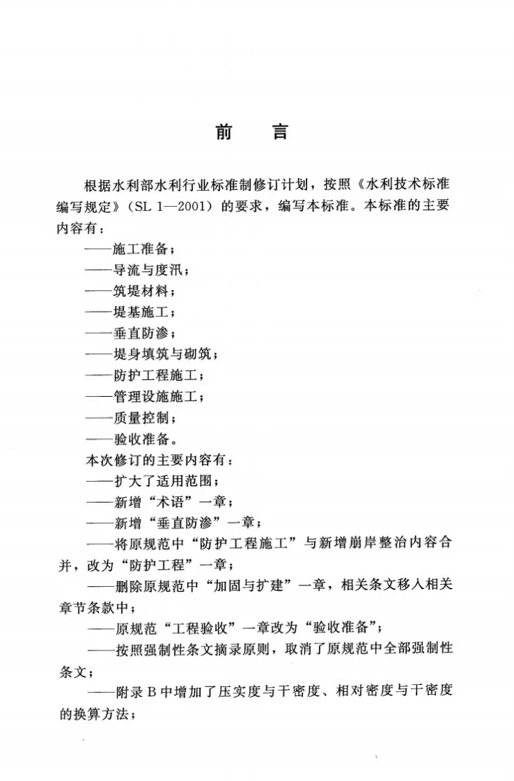 SL/T 260-2014 堤防工程施工规范第3页预览图