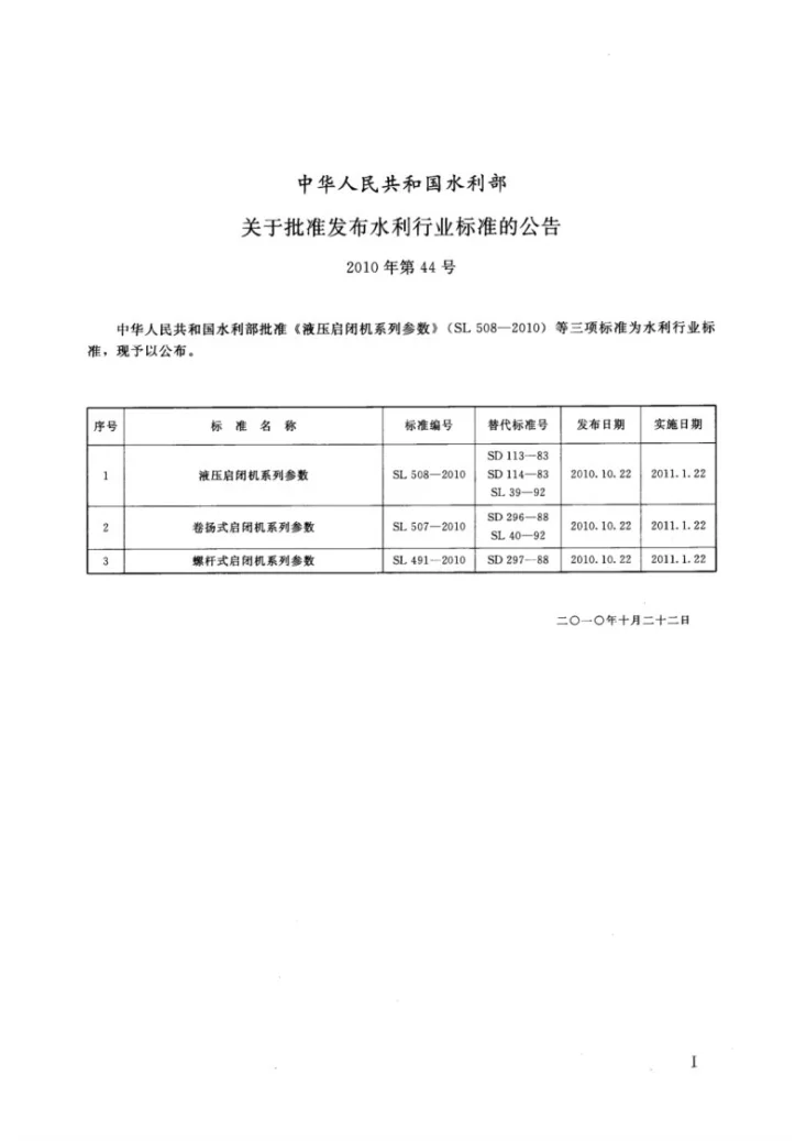 SL 508-2010 液压式启闭机系列参数第2页预览图
