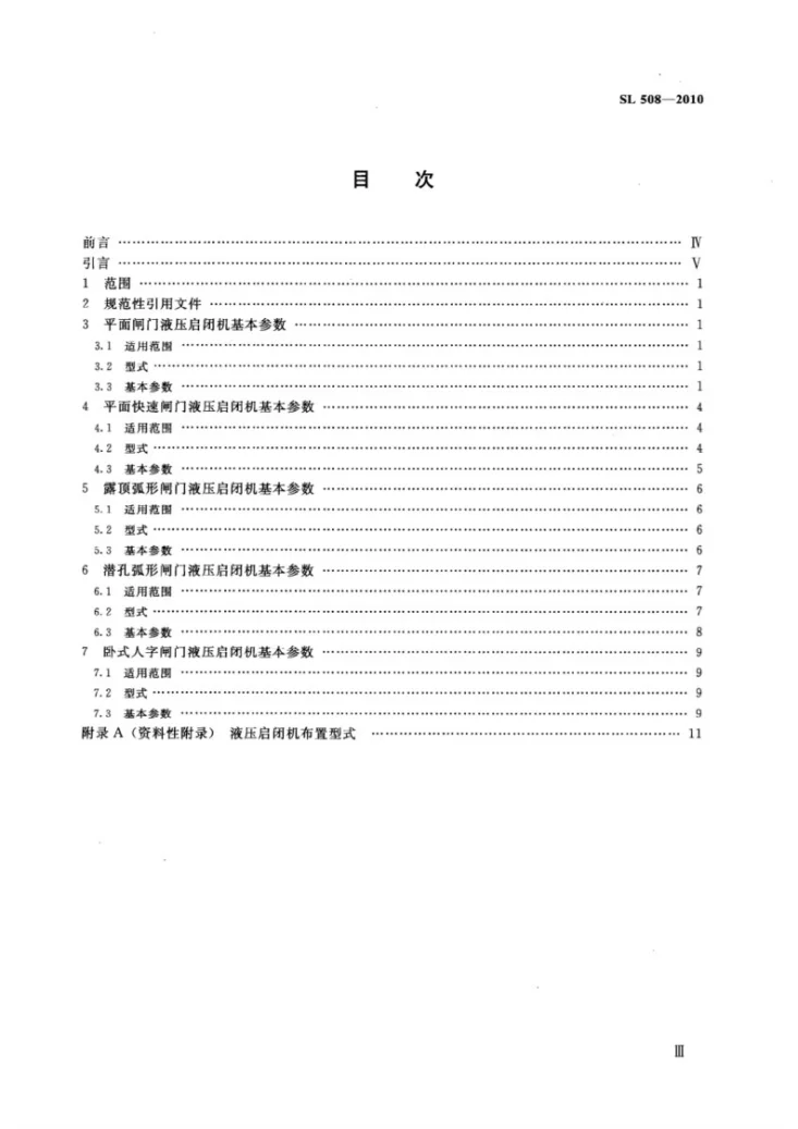 SL 508-2010 液压式启闭机系列参数第3页预览图