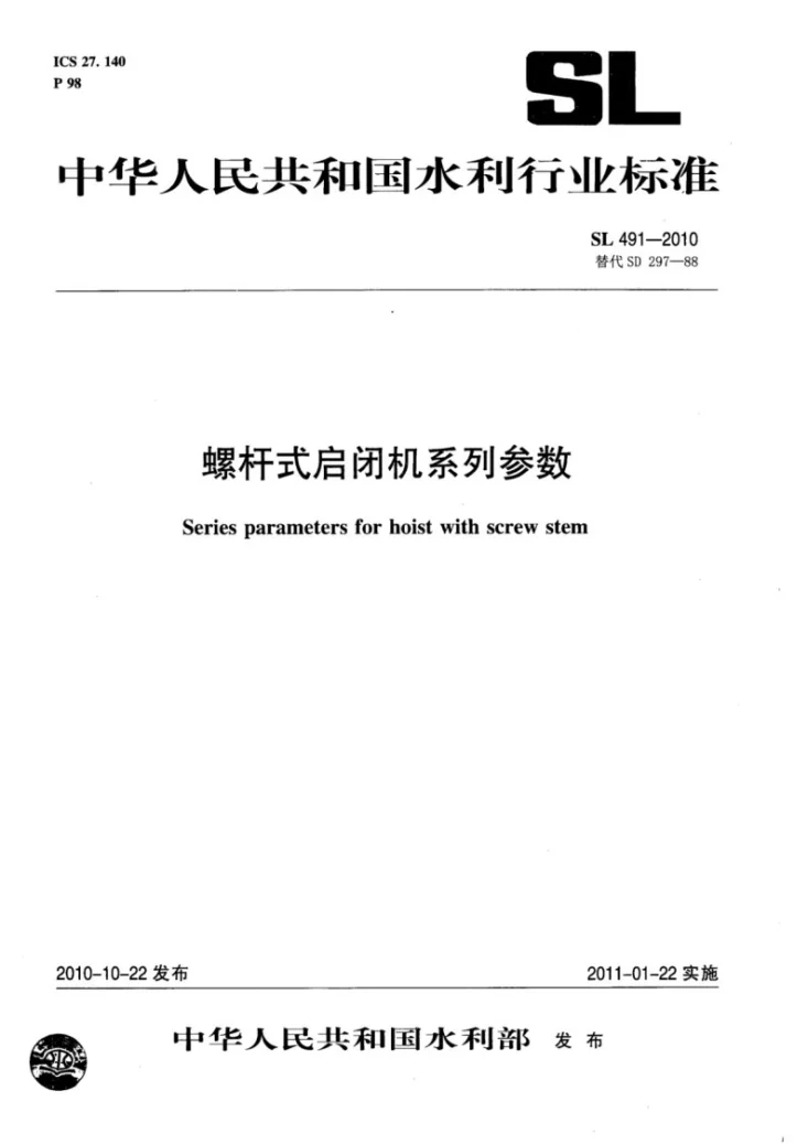 SL 491-2010 螺杆式启闭机系列参数第1页预览图
