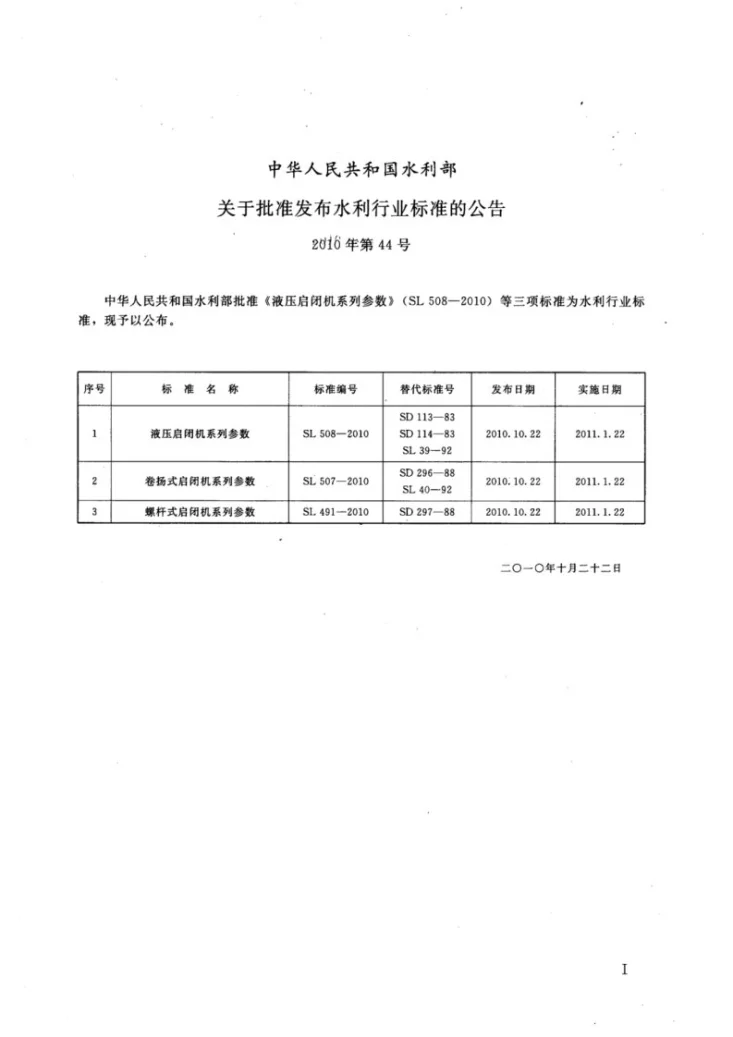 SL 491-2010 螺杆式启闭机系列参数第2页预览图