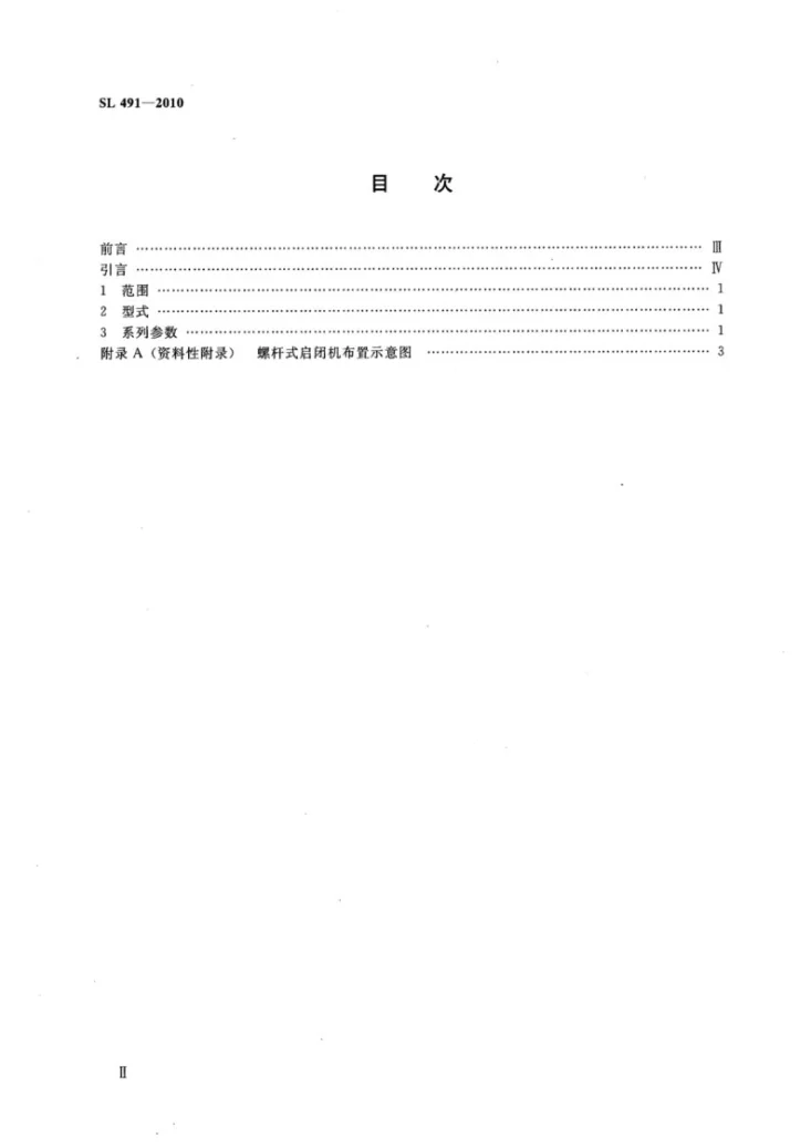 SL 491-2010 螺杆式启闭机系列参数第3页预览图