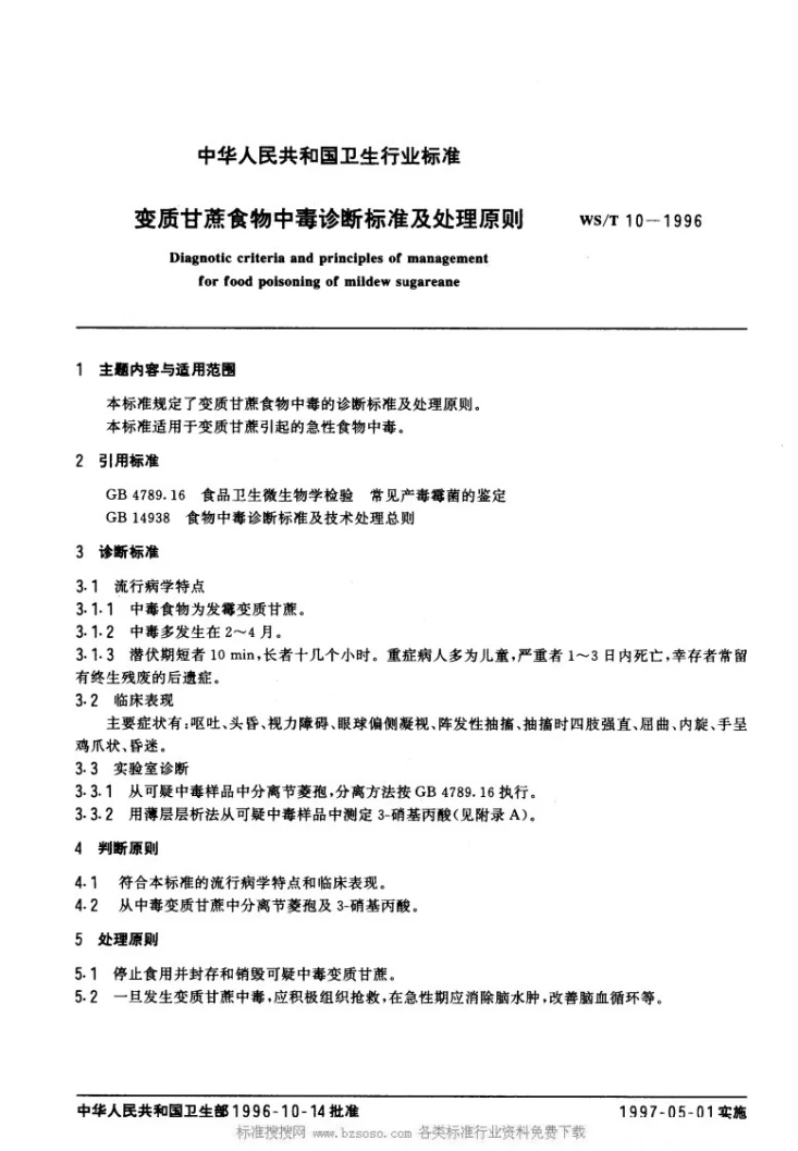 WS/T 10-1996 变质甘蔗食物中毒诊断标准及处理原则第1页预览图