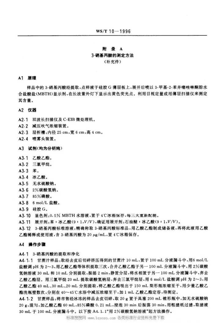 WS/T 10-1996 变质甘蔗食物中毒诊断标准及处理原则第2页预览图