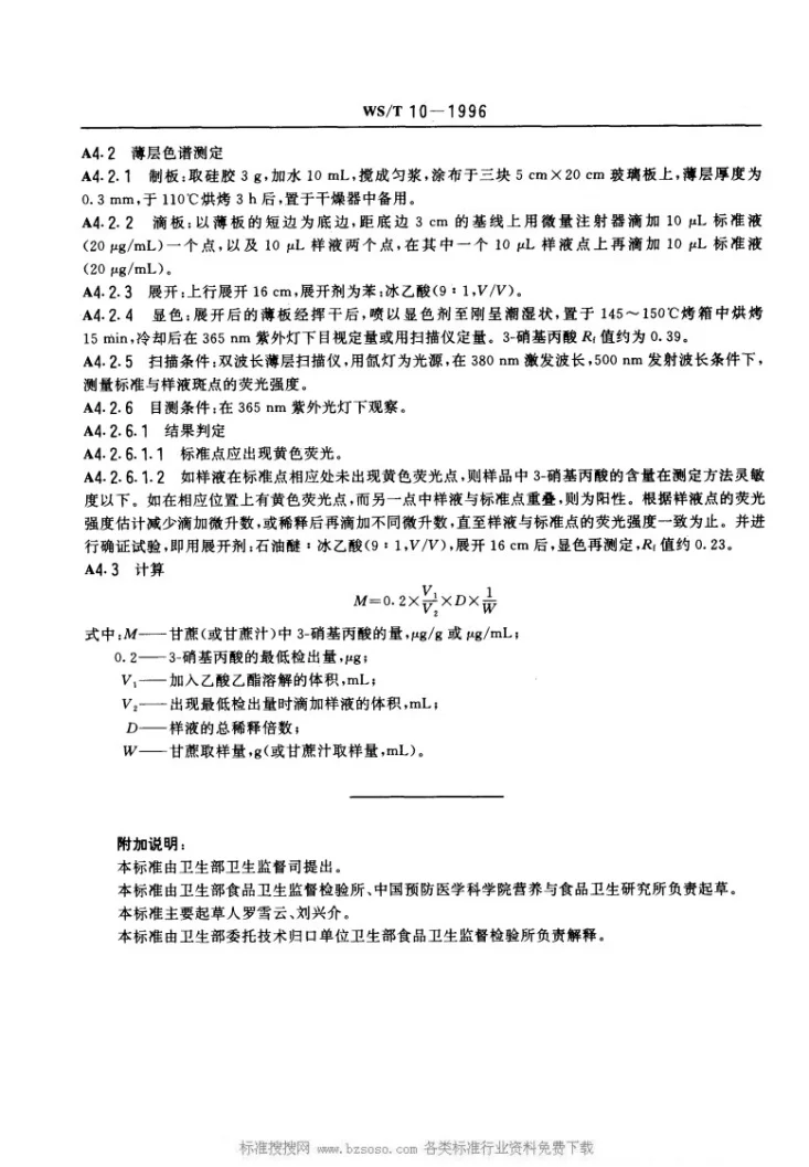 WS/T 10-1996 变质甘蔗食物中毒诊断标准及处理原则第3页预览图