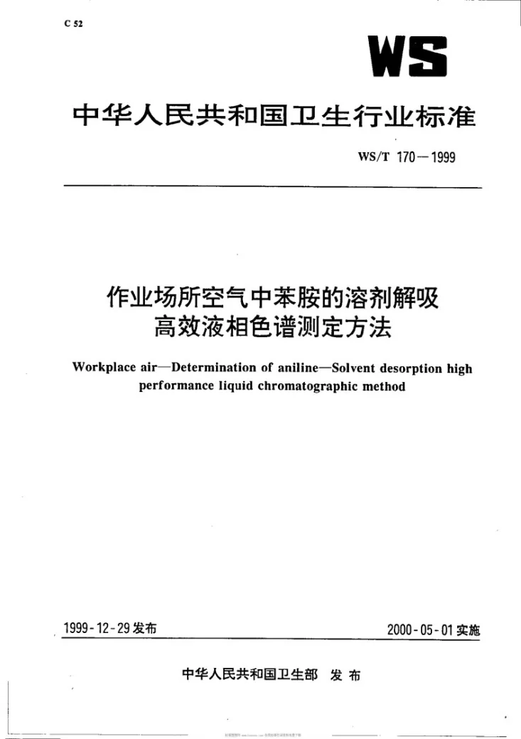 WS/T 170-1999 作业场所空气中苯胺的溶剂解吸高效液相色谱测定方法第1页预览图