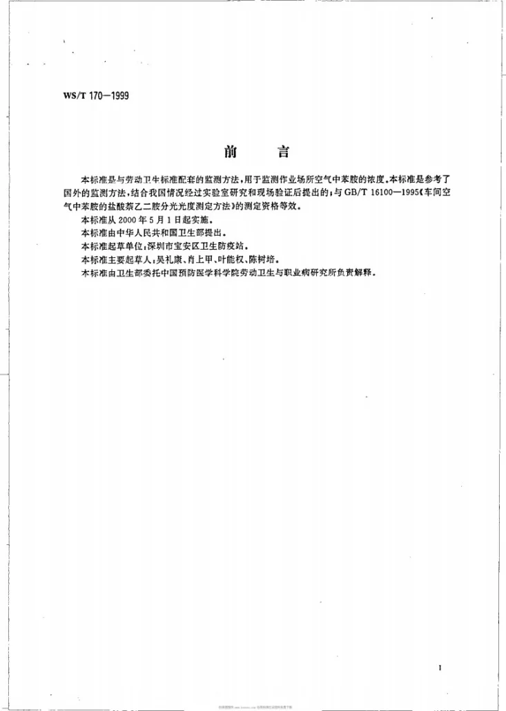 WS/T 170-1999 作业场所空气中苯胺的溶剂解吸高效液相色谱测定方法第2页预览图