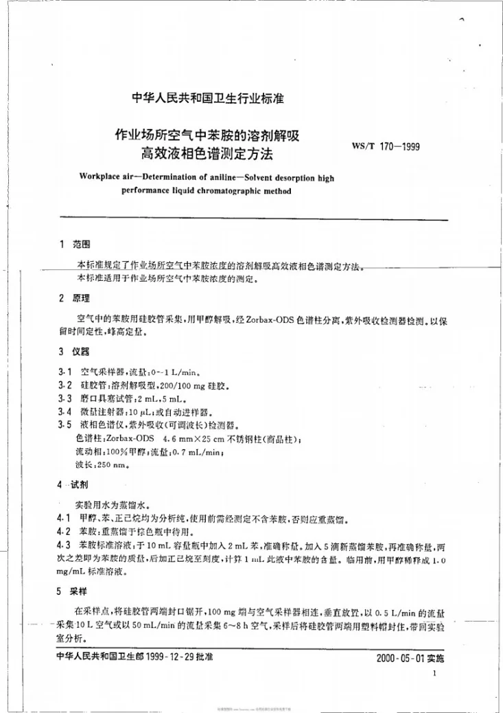 WS/T 170-1999 作业场所空气中苯胺的溶剂解吸高效液相色谱测定方法第3页预览图