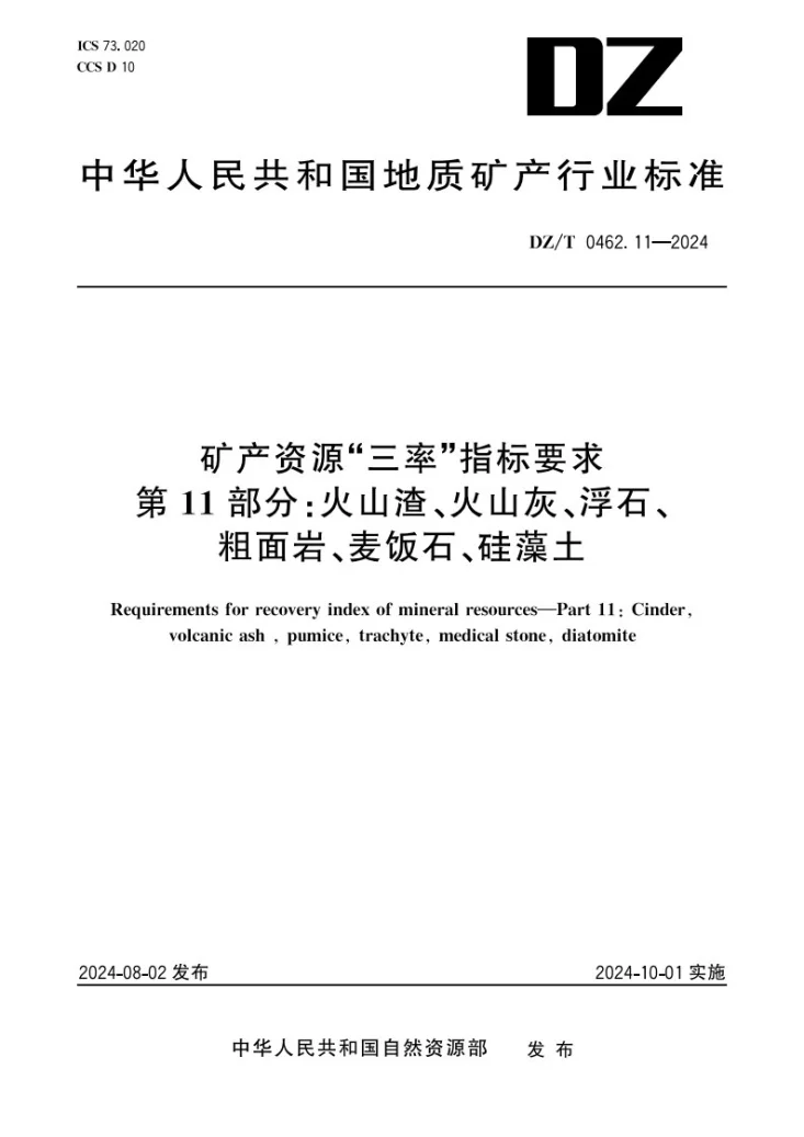 DZ/T 0462.11-2024 矿产资源“三率”指标要求 第11部分：火山渣、火山灰、浮石、粗面岩、麦饭石、硅藻土第1页预览图
