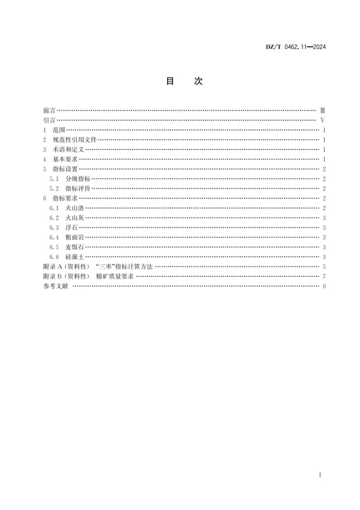 DZ/T 0462.11-2024 矿产资源“三率”指标要求 第11部分：火山渣、火山灰、浮石、粗面岩、麦饭石、硅藻土第3页预览图
