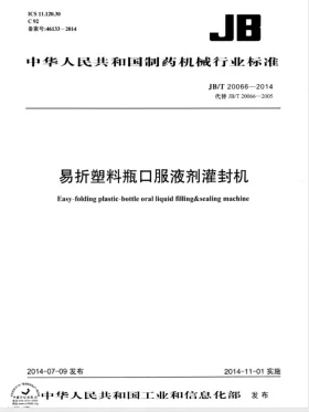 JB/T 20066-2014预览图