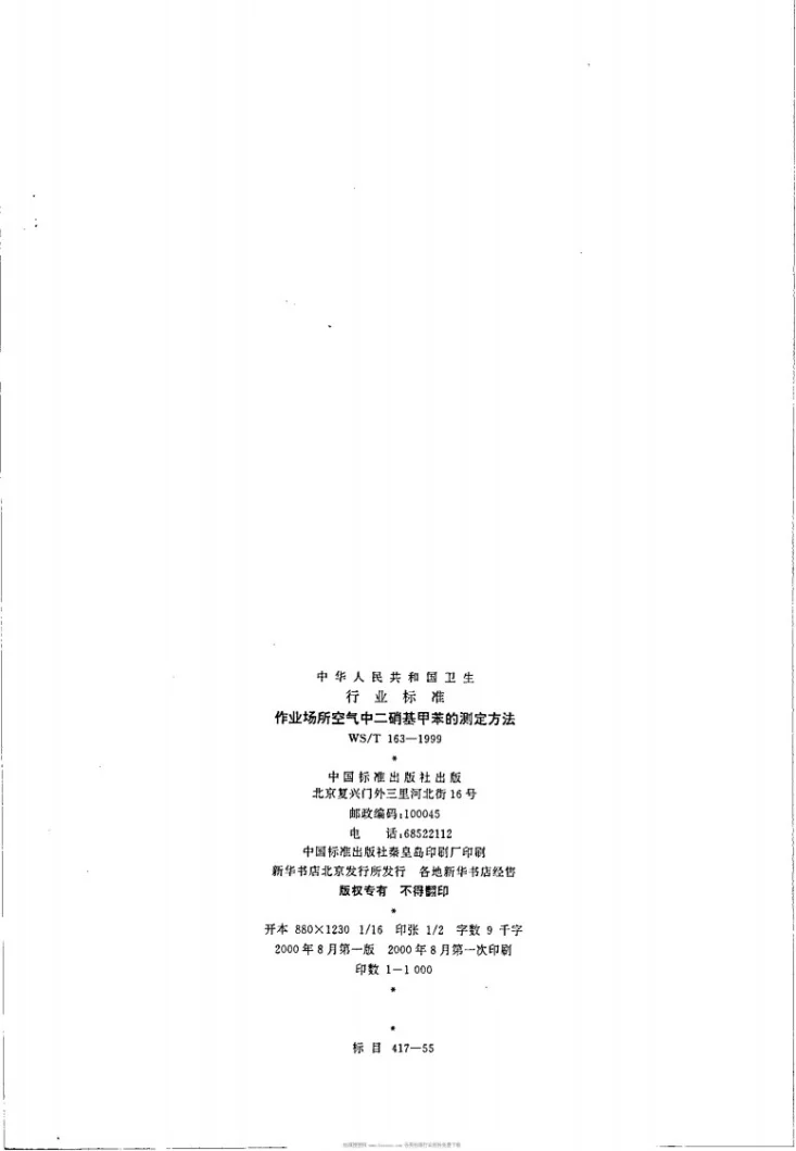 WS/T 163-1999 作业场所空气中二硝基甲苯的测定方法第2页预览图