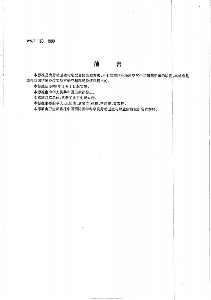 WS/T 163-1999 作业场所空气中二硝基甲苯的测定方法第3页预览图