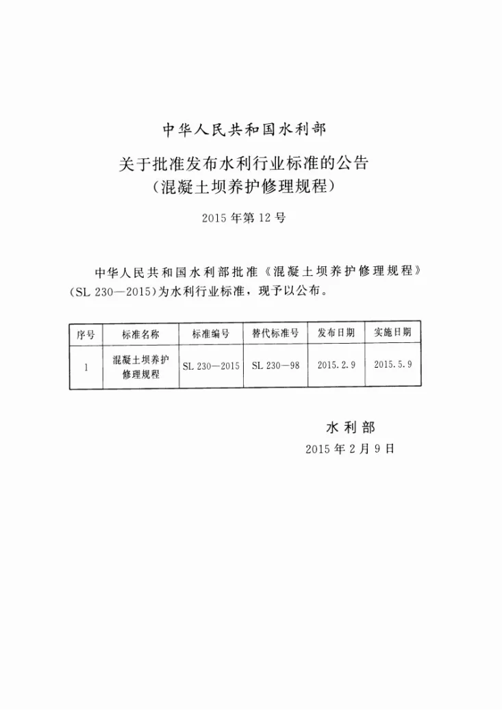SL/T 230-2015 混凝土坝养护修理规程第2页预览图