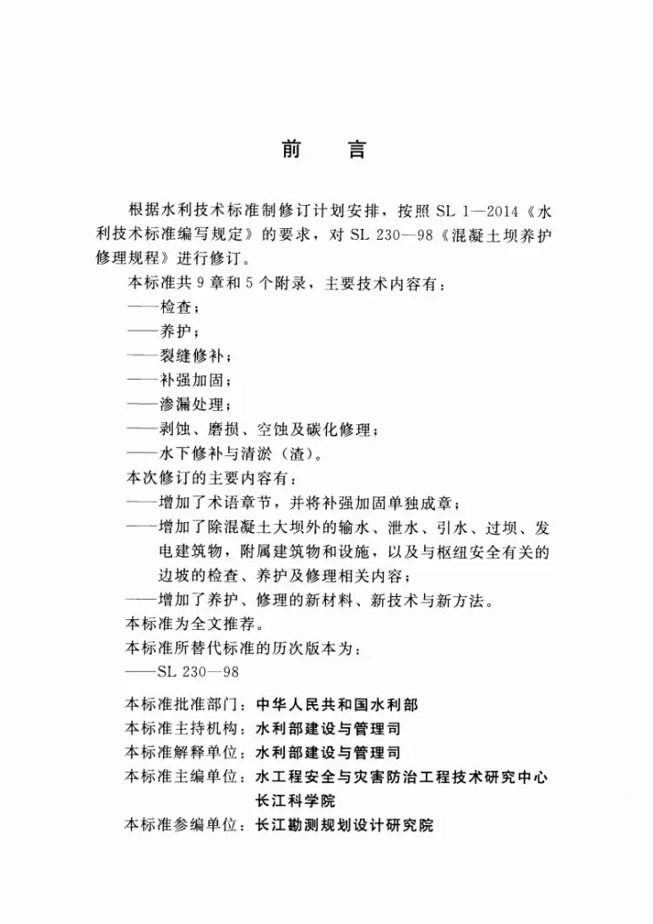SL/T 230-2015 混凝土坝养护修理规程第3页预览图