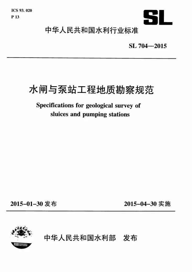 SL/T 704-2015 水闸与泵站工程地质勘察规范第1页预览图