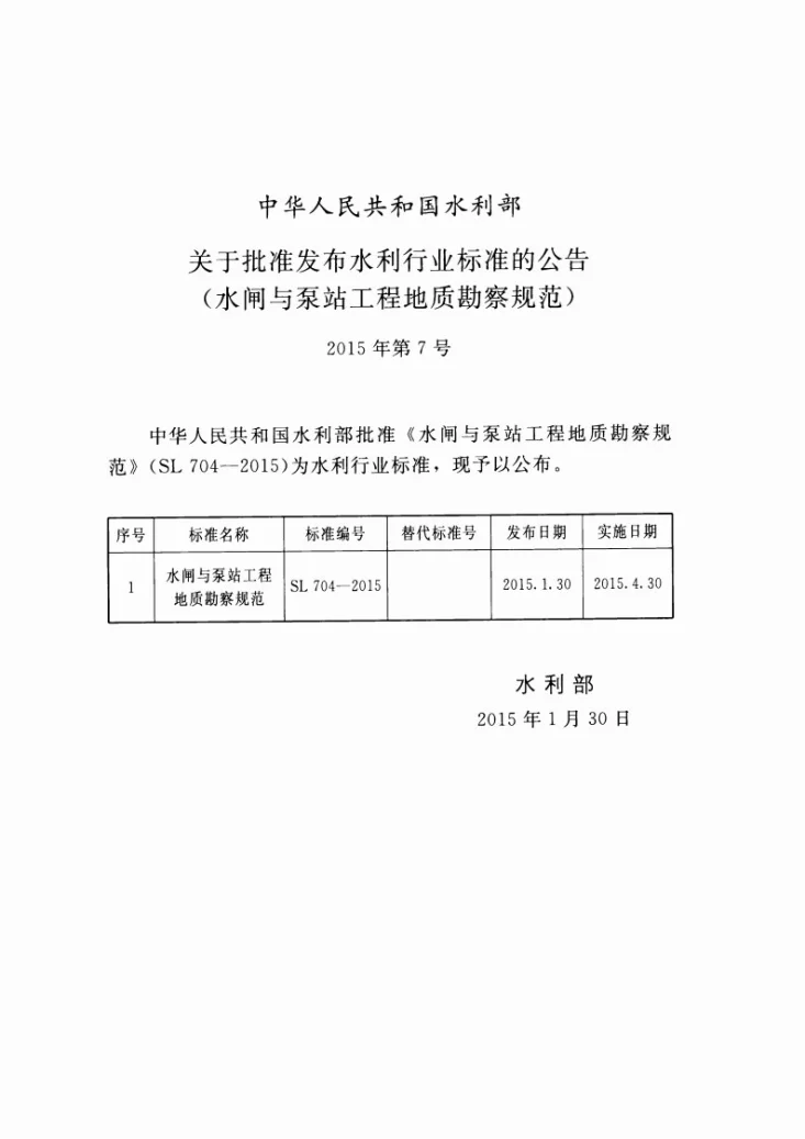 SL/T 704-2015 水闸与泵站工程地质勘察规范第2页预览图