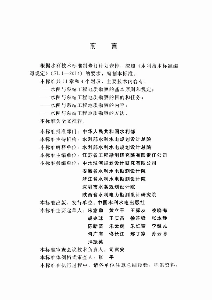 SL/T 704-2015 水闸与泵站工程地质勘察规范第3页预览图