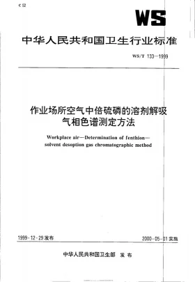 WS/T 133-1999预览图