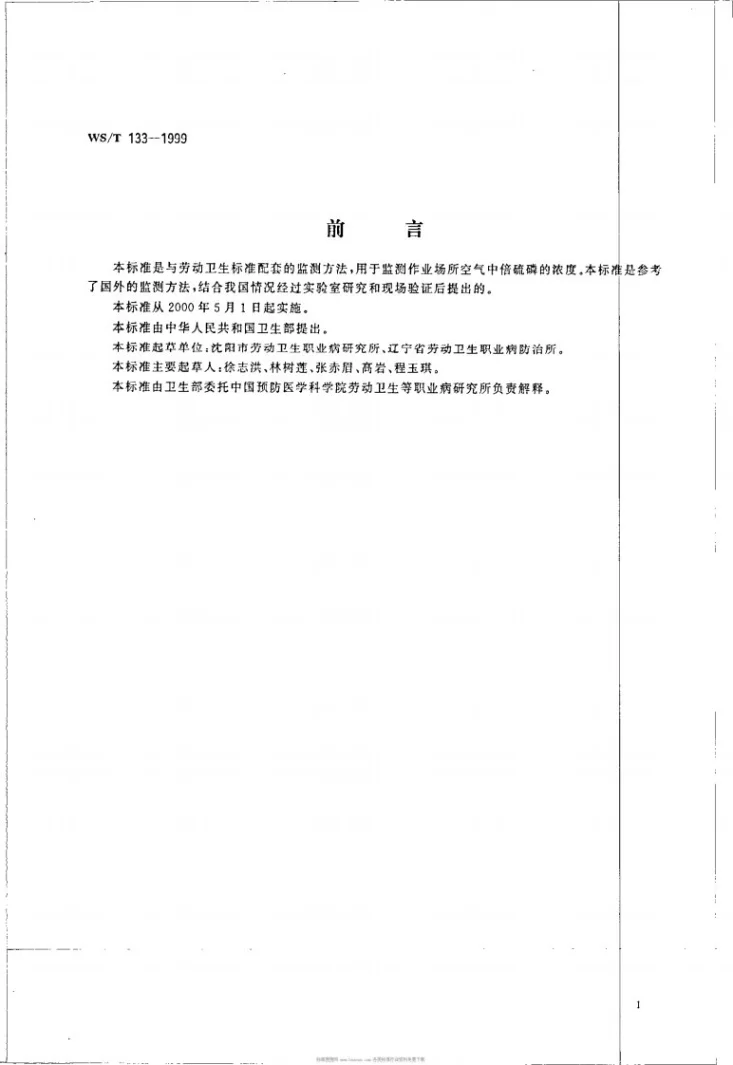 WS/T 133-1999 作业场所空气中倍硫磷的溶剂解吸气相色谱测定方法第2页预览图